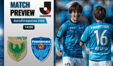 วิเคราะห์บอลวันนี้ เจลีก ดิวิชัน 1 2025 : โตเกียวเวอร์ดี้ พบกับ โยโกฮามา เอฟซี