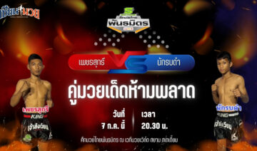 วิเคราะห์มวย ศึกมวยไทยพันธมิตร