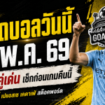 ทีเด็ดบอลวันนี้ 13 พฤษภาคม 2569
