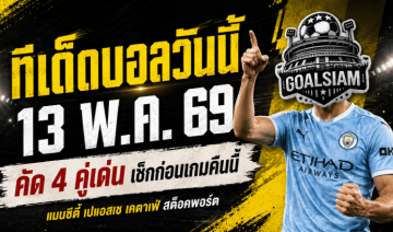 ทีเด็ดบอลวันนี้ 13 พฤษภาคม 2569