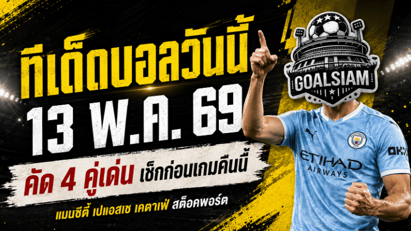 ทีเด็ดบอลวันนี้ 13 พฤษภาคม 2569