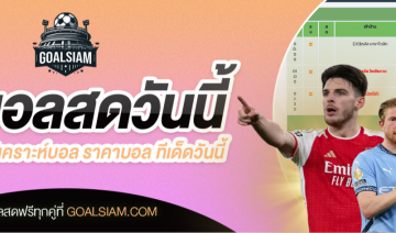 ตารางบอลวันนี้ โปรแกรมบอล ราคาบอลวันนี้