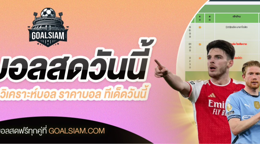 ตารางบอลวันนี้ โปรแกรมบอล ราคาบอลวันนี้